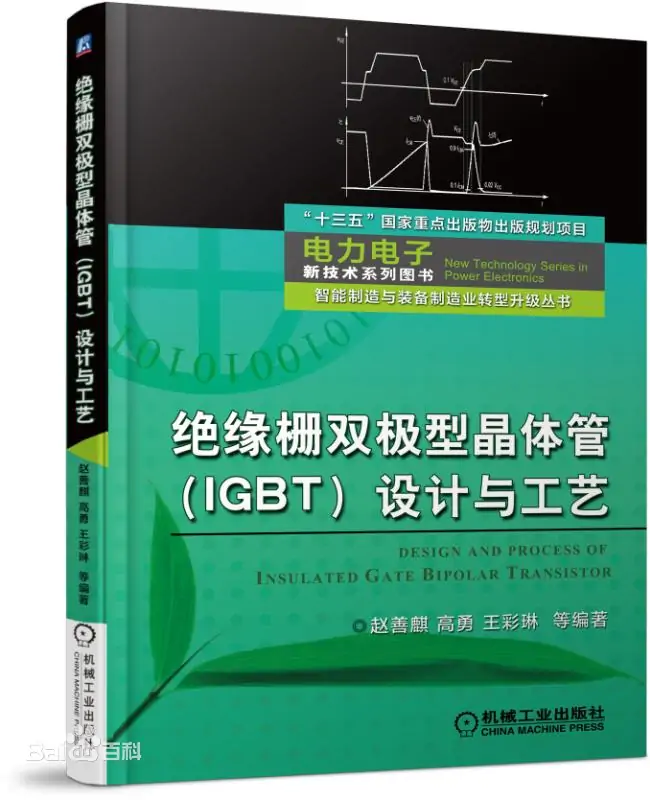 绝缘栅双极型晶体管（IGBT）设计与工艺