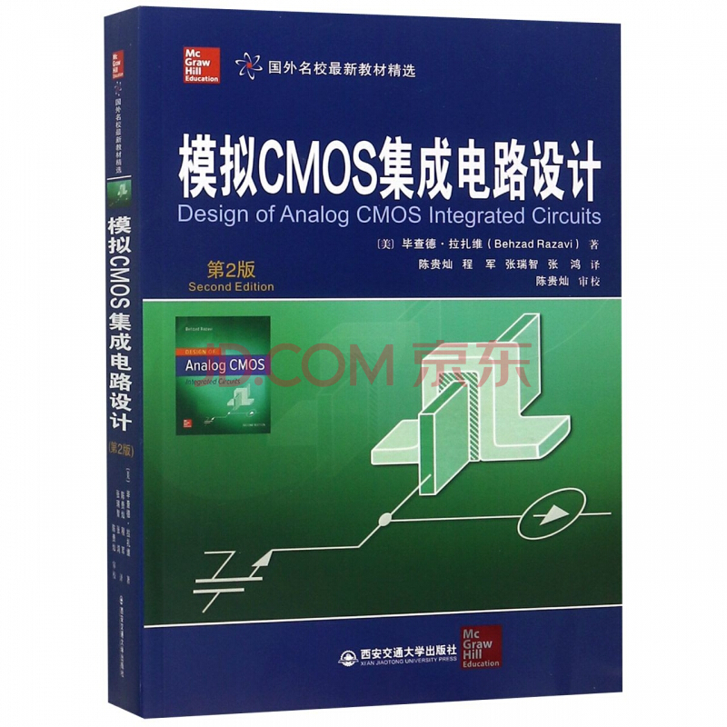 模拟CMOS集成电路设计第2版